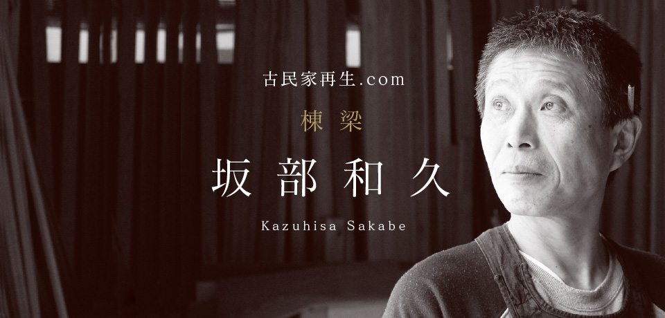 棟梁 坂部和久