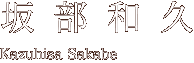 坂部和久