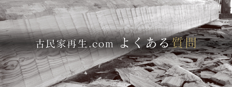 古民家再生.com よくある質問